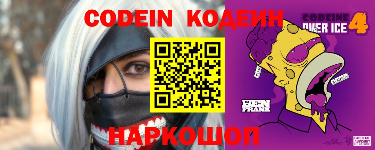 Кодеин Purple Drank  Кодеин напиток Lean (лин)  Изобильный  Вход с VPN 